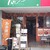 洋食屋 ムッシュ - 外観写真: