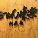 利尻らーめん味楽 - 