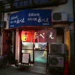 立呑み処 呑べえ - 
