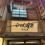 利尻らーめん味楽 - 