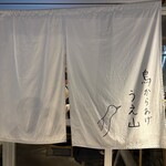 鳥 から揚げ うえ山 - 