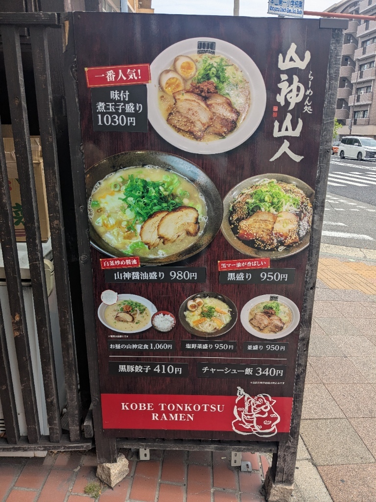 山 神山 人 岡本 店