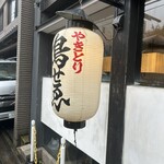 鳥せゑ - 