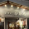 麺酒場ひかる - 店名ロゴ