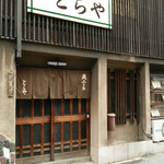 とらや - 