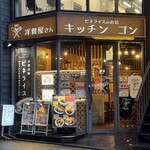 洋食屋 キッチンゴン - 外観