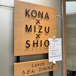 うどんdining KONA×MIZU×SHIO - 