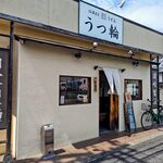 うつ輪 - 