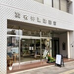 名井珈琲商店 - 頼もう٩( 'ω' )و