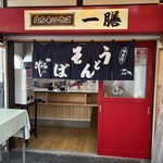 一膳 - 