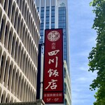 赤坂 四川飯店 - 