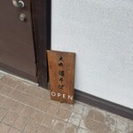 大磯 海そば - 