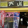 肉の大山