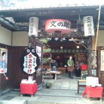 文の助茶屋 - 