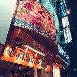 まぐろや相馬水産 - 