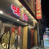 味仙 - 