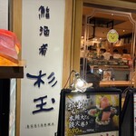 鮨・酒・肴 杉玉 - 