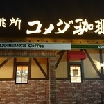 コメダ珈琲店 - 