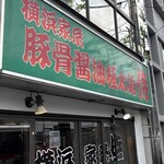 横浜家系 侍 - 