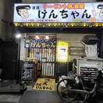 酒蔵けんちゃん - 