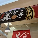 美食亭 - 