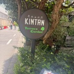表参道焼肉 KINTAN - 