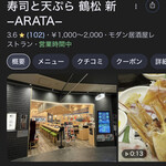 寿司と天ぷら 鶴松 新 ARATA - 