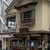 二葉鮨 - 外観写真:外観 ... 一軒家らしき素敵な佇まい~