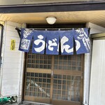渡辺うどん - 