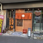 築地 山加 - 