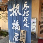 根橋屋 - 