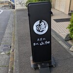 築地 山加 - 