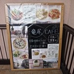 竜尾CAFE - 