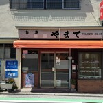 やまて食堂 - 