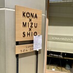 うどんdining KONA×MIZU×SHIO - 