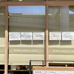 うどんdining KONA×MIZU×SHIO - 