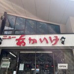 ニューあかいけ - 