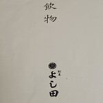 割烹よし田 - 