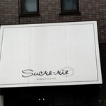 シュークリー - 