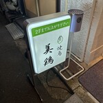 焼鳥 美鶏 - 