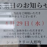 シュークリー - 
