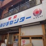 ゑびすセンター - 