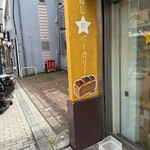 ベーカリーホシノ - 
