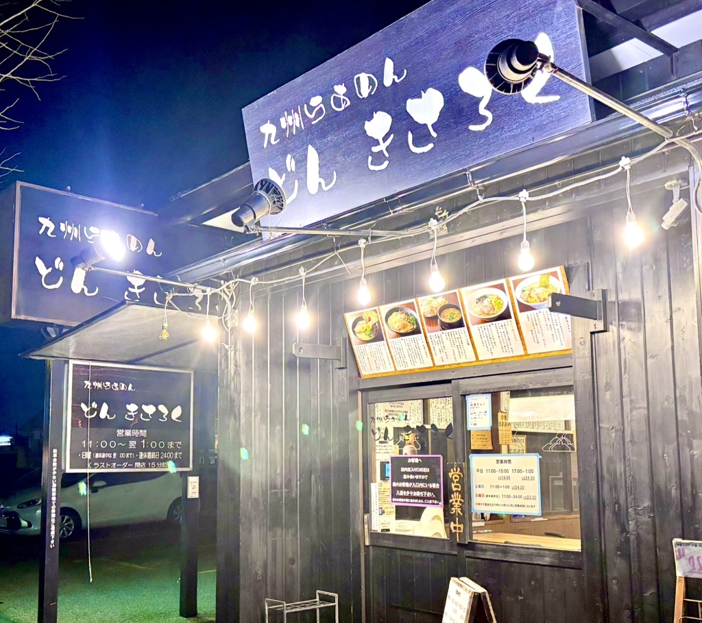 写真 : どん きさろく 八柱店 （九州らあめん どんきさろく） - 八柱
