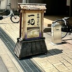 釜揚うどん一紀 - 