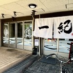 釜揚うどん一紀 - 