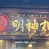 明神丸 - 