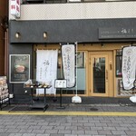 とろけるハンバーグ福よし - 