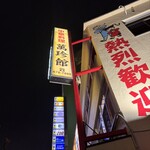 中華料理 萬珍館 - 