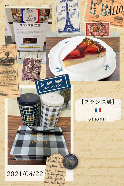 新宿伊勢丹・フランス展～朝から並んだ甲斐あって、戦利品GET！』by
